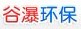 谷瀑环保